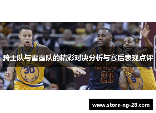 骑士队与雷霆队的精彩对决分析与赛后表现点评