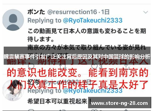 魏震禁赛事件引发广泛关注背后原因及其对中国篮球的影响分析