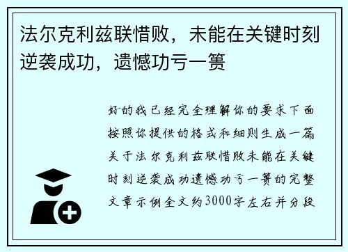 法尔克利兹联惜败，未能在关键时刻逆袭成功，遗憾功亏一篑