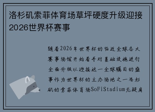 洛杉矶索菲体育场草坪硬度升级迎接2026世界杯赛事