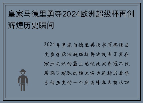 皇家马德里勇夺2024欧洲超级杯再创辉煌历史瞬间