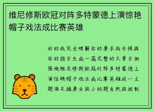 维尼修斯欧冠对阵多特蒙德上演惊艳帽子戏法成比赛英雄