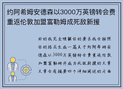 约阿希姆安德森以3000万英镑转会费重返伦敦加盟富勒姆成死敌新援 约阿希姆安德森以3000万英镑转会费重返伦敦加盟富勒姆成死敌新援