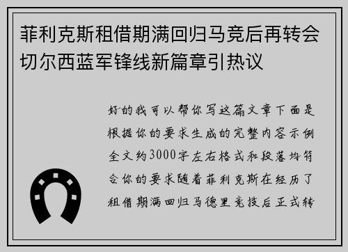 菲利克斯租借期满回归马竞后再转会切尔西蓝军锋线新篇章引热议