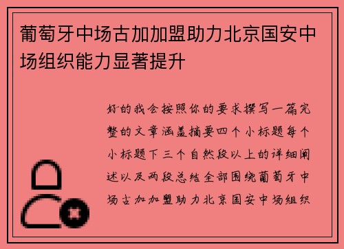 葡萄牙中场古加加盟助力北京国安中场组织能力显著提升