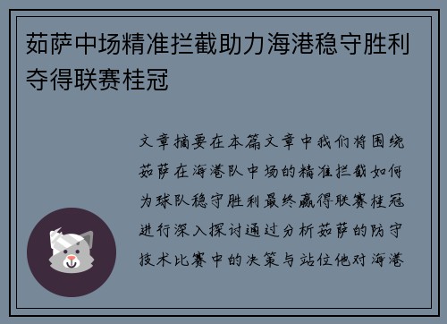 茹萨中场精准拦截助力海港稳守胜利夺得联赛桂冠