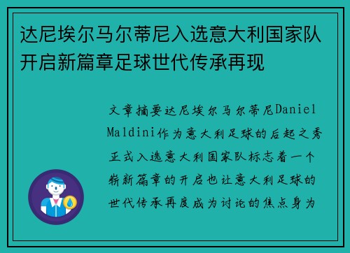 达尼埃尔马尔蒂尼入选意大利国家队开启新篇章足球世代传承再现