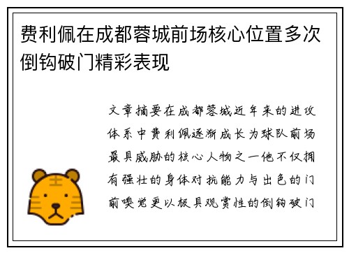 费利佩在成都蓉城前场核心位置多次倒钩破门精彩表现