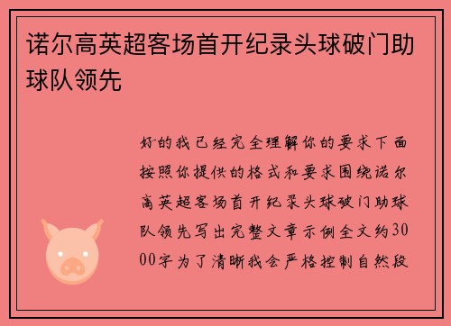 诺尔高英超客场首开纪录头球破门助球队领先