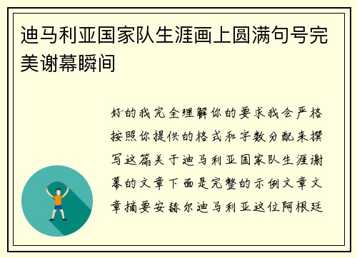 迪马利亚国家队生涯画上圆满句号完美谢幕瞬间 迪马利亚国家队生涯画上圆满句号完美谢幕瞬间