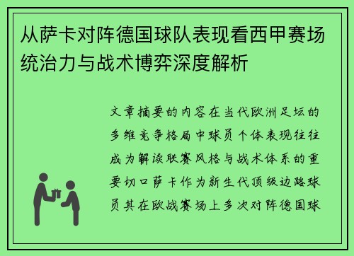 从萨卡对阵德国球队表现看西甲赛场统治力与战术博弈深度解析 从萨卡对阵德国球队表现看西甲赛场统治力与战术博弈深度解析
