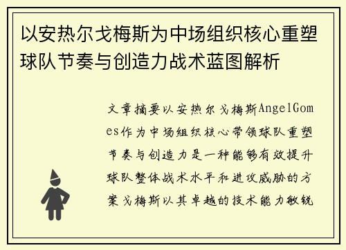以安热尔戈梅斯为中场组织核心重塑球队节奏与创造力战术蓝图解析 以安热尔戈梅斯为中场组织核心重塑球队节奏与创造力战术蓝图解析
