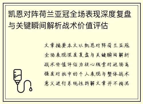 凯恩对阵荷兰亚冠全场表现深度复盘与关键瞬间解析战术价值评估 凯恩对阵荷兰亚冠全场表现深度复盘与关键瞬间解析战术价值评估