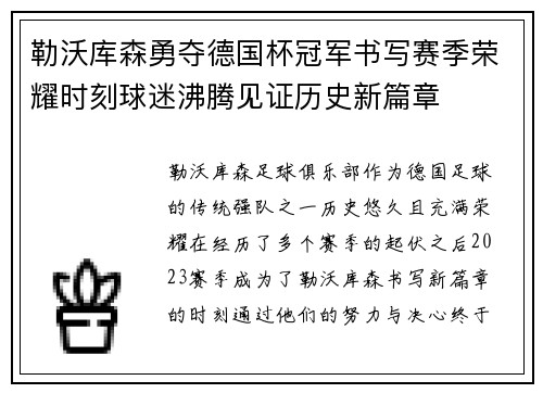 勒沃库森勇夺德国杯冠军书写赛季荣耀时刻球迷沸腾见证历史新篇章 勒沃库森勇夺德国杯冠军书写赛季荣耀时刻球迷沸腾见证历史新篇章