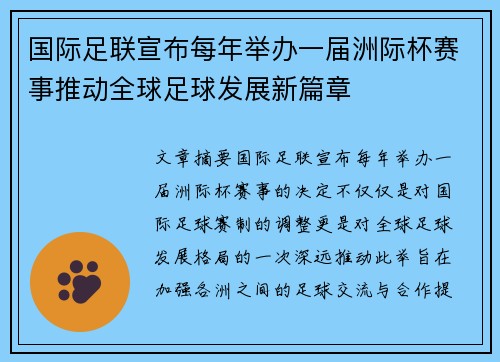 国际足联宣布每年举办一届洲际杯赛事推动全球足球发展新篇章 国际足联宣布每年举办一届洲际杯赛事推动全球足球发展新篇章