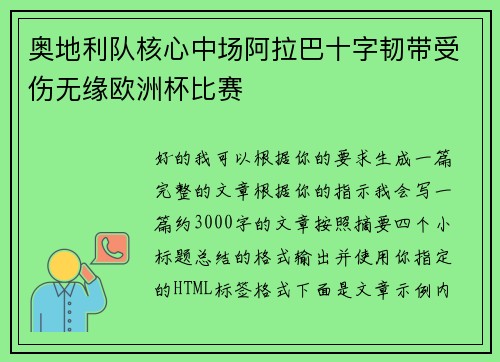奥地利队核心中场阿拉巴十字韧带受伤无缘欧洲杯比赛 奥地利队核心中场阿拉巴十字韧带受伤无缘欧洲杯比赛