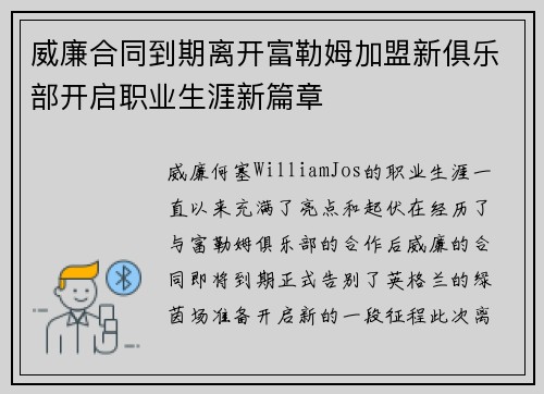 威廉合同到期离开富勒姆加盟新俱乐部开启职业生涯新篇章 威廉合同到期离开富勒姆加盟新俱乐部开启职业生涯新篇章