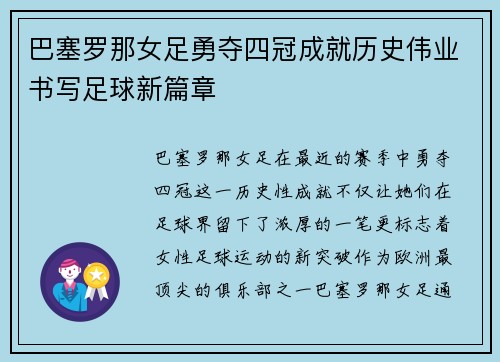 巴塞罗那女足勇夺四冠成就历史伟业书写足球新篇章 巴塞罗那女足勇夺四冠成就历史伟业书写足球新篇章