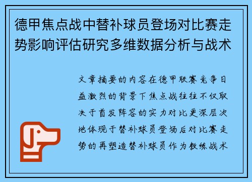德甲焦点战中替补球员登场对比赛走势影响评估研究多维数据分析与战术价值 德甲焦点战中替补球员登场对比赛走势影响评估研究多维数据分析与战术价值