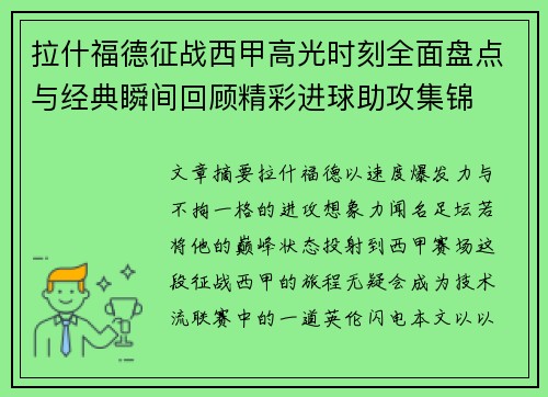 拉什福德征战西甲高光时刻全面盘点与经典瞬间回顾精彩进球助攻集锦 拉什福德征战西甲高光时刻全面盘点与经典瞬间回顾精彩进球助攻集锦