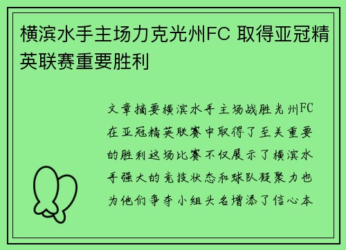 横滨水手主场力克光州FC 取得亚冠精英联赛重要胜利 横滨水手主场力克光州FC 取得亚冠精英联赛重要胜利