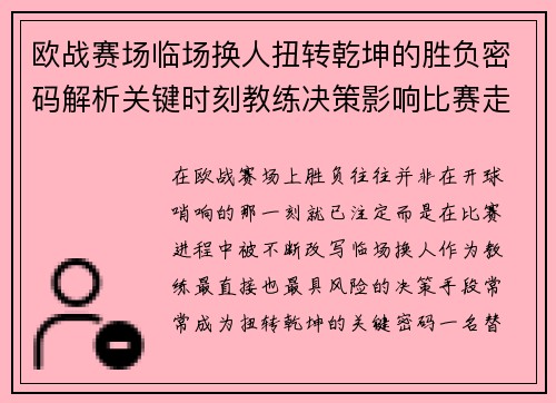 欧战赛场临场换人扭转乾坤的胜负密码解析关键时刻教练决策影响比赛走向 欧战赛场临场换人扭转乾坤的胜负密码解析关键时刻教练决策影响比赛走向