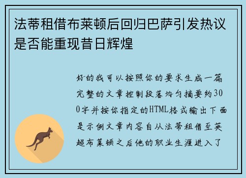 法蒂租借布莱顿后回归巴萨引发热议是否能重现昔日辉煌 法蒂租借布莱顿后回归巴萨引发热议是否能重现昔日辉煌