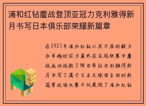 浦和红钻鏖战登顶亚冠力克利雅得新月书写日本俱乐部荣耀新篇章 浦和红钻鏖战登顶亚冠力克利雅得新月书写日本俱乐部荣耀新篇章