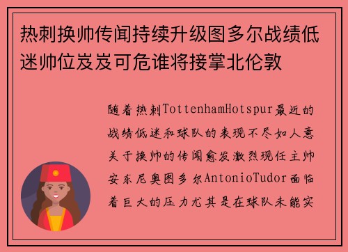 热刺换帅传闻持续升级图多尔战绩低迷帅位岌岌可危谁将接掌北伦敦 热刺换帅传闻持续升级图多尔战绩低迷帅位岌岌可危谁将接掌北伦敦