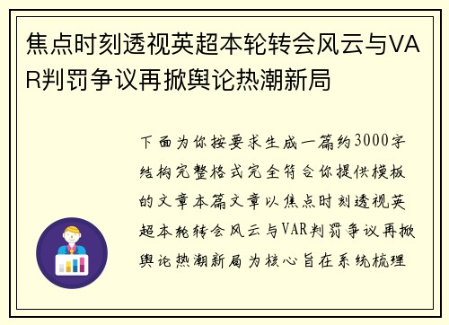 焦点时刻透视英超本轮转会风云与VAR判罚争议再掀舆论热潮新局 焦点时刻透视英超本轮转会风云与VAR判罚争议再掀舆论热潮新局