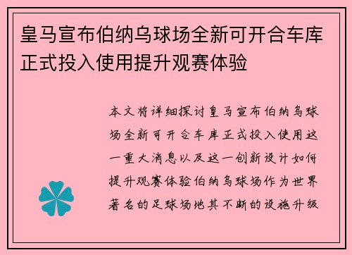 皇马宣布伯纳乌球场全新可开合车库正式投入使用提升观赛体验 皇马宣布伯纳乌球场全新可开合车库正式投入使用提升观赛体验
