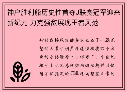 神户胜利船历史性首夺J联赛冠军迎来新纪元 力克强敌展现王者风范 神户胜利船历史性首夺J联赛冠军迎来新纪元 力克强敌展现王者风范