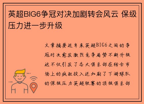 英超BIG6争冠对决加剧转会风云 保级压力进一步升级 英超BIG6争冠对决加剧转会风云 保级压力进一步升级