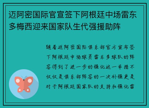 迈阿密国际官宣签下阿根廷中场雷东多梅西迎来国家队生代强援助阵