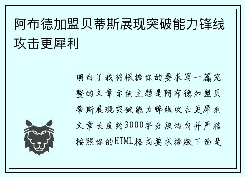 阿布德加盟贝蒂斯展现突破能力锋线攻击更犀利