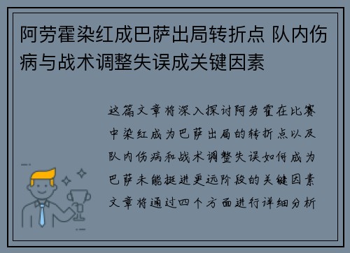 阿劳霍染红成巴萨出局转折点 队内伤病与战术调整失误成关键因素 阿劳霍染红成巴萨出局转折点 队内伤病与战术调整失误成关键因素