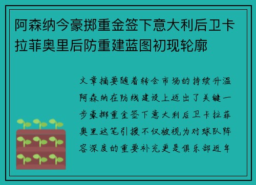 阿森纳今豪掷重金签下意大利后卫卡拉菲奥里后防重建蓝图初现轮廓