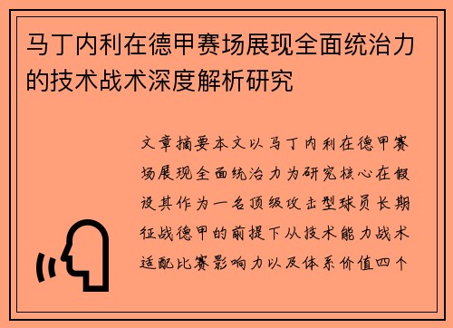马丁内利在德甲赛场展现全面统治力的技术战术深度解析研究 马丁内利在德甲赛场展现全面统治力的技术战术深度解析研究