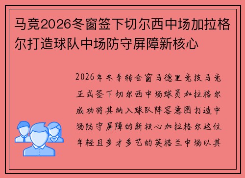 马竞2026冬窗签下切尔西中场加拉格尔打造球队中场防守屏障新核心