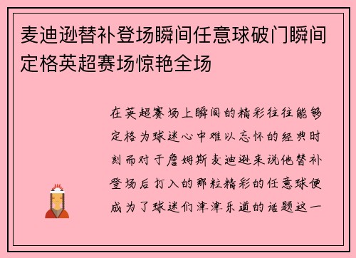麦迪逊替补登场瞬间任意球破门瞬间定格英超赛场惊艳全场
