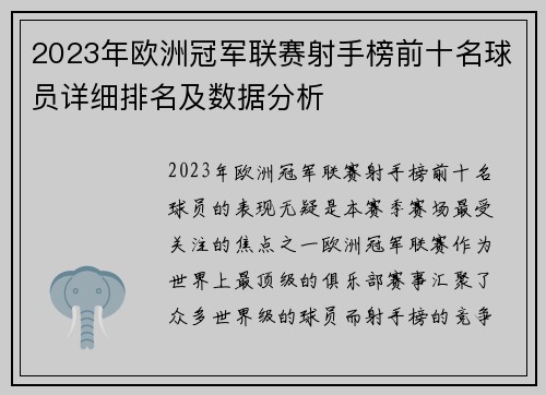 2023年欧洲冠军联赛射手榜前十名球员详细排名及数据分析 2023年欧洲冠军联赛射手榜前十名球员详细排名及数据分析