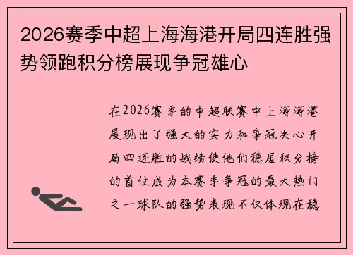 2026赛季中超上海海港开局四连胜强势领跑积分榜展现争冠雄心