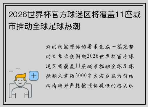 2026世界杯官方球迷区将覆盖11座城市推动全球足球热潮 2026世界杯官方球迷区将覆盖11座城市推动全球足球热潮