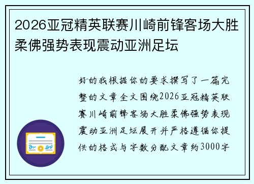 2026亚冠精英联赛川崎前锋客场大胜柔佛强势表现震动亚洲足坛